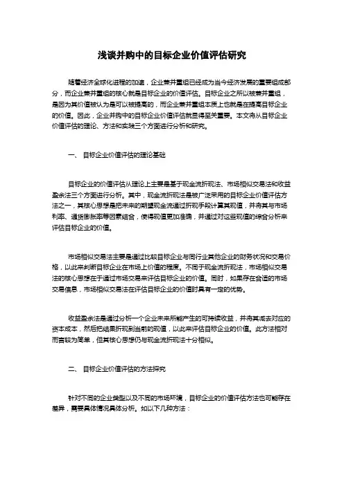 浅谈并购中的目标企业价值评估研究