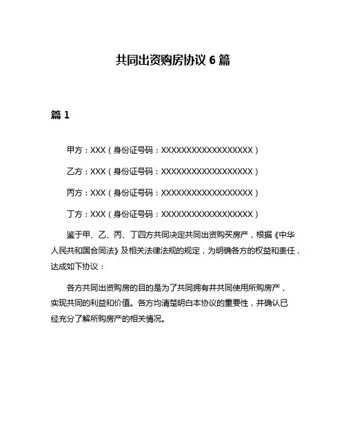共同出资购房协议6篇