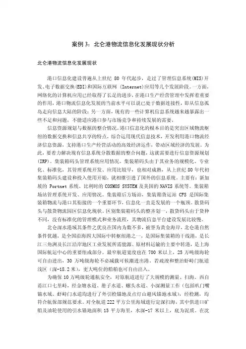 案例三：北仑港物流信息化发展现状分析