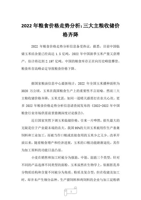 2022年粮食价格走势分析：三大主粮收储价格齐降
