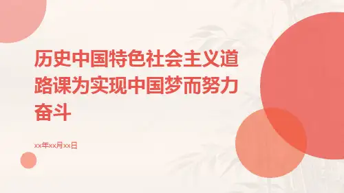 历史中国特色社会主义道路课为实现中国梦而努力奋斗ppt
