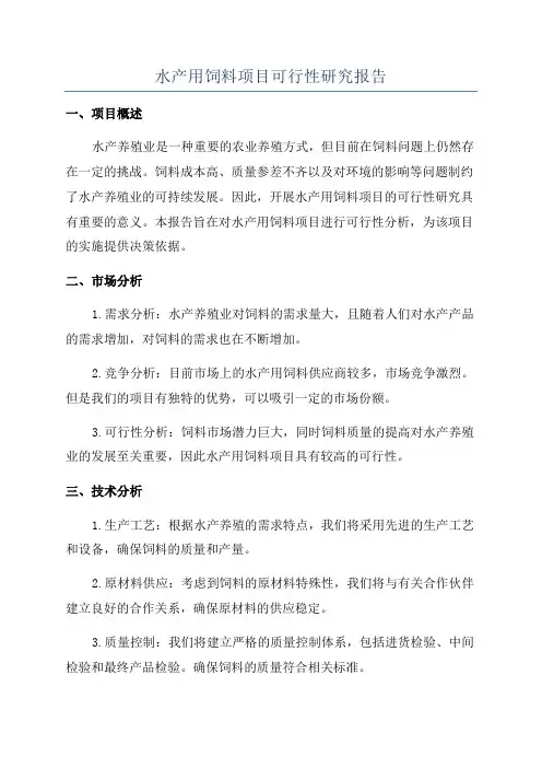 水产用饲料项目可行性研究报告