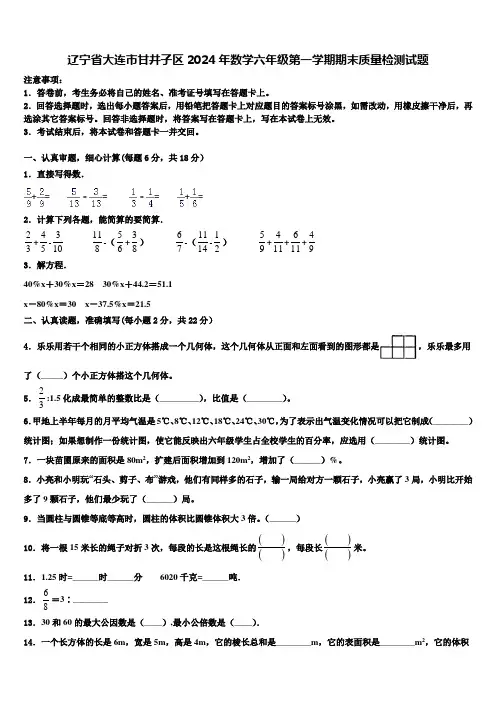 辽宁省大连市甘井子区2024年数学六年级第一学期期末质量检测试题含解析