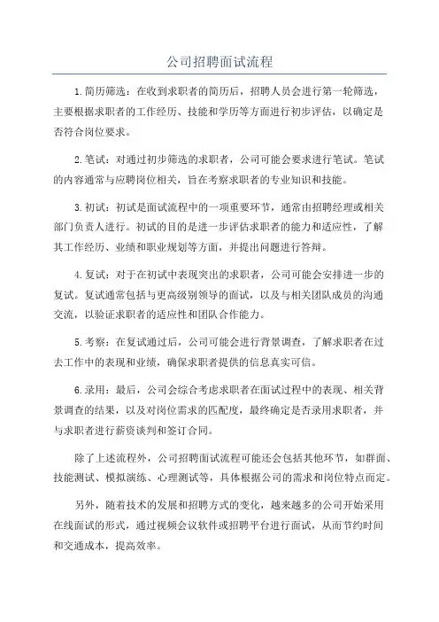 公司招聘面试流程