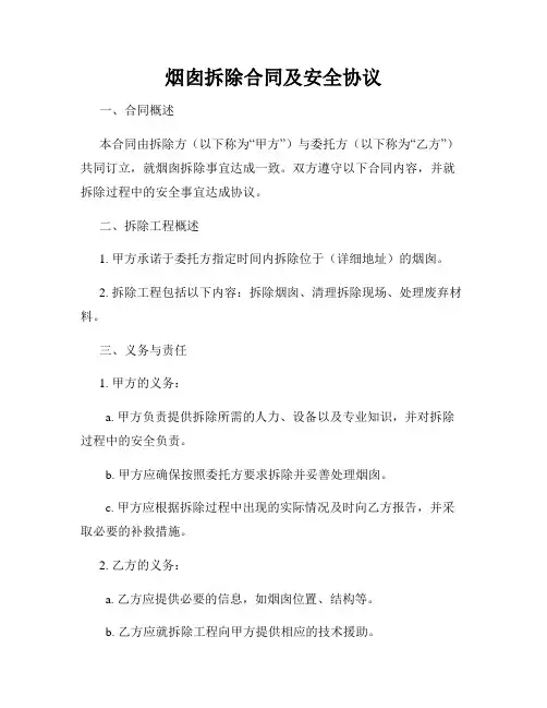 烟囱拆除合同及安全协议