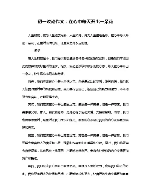 初一议论作文：在心中每天开出一朵花