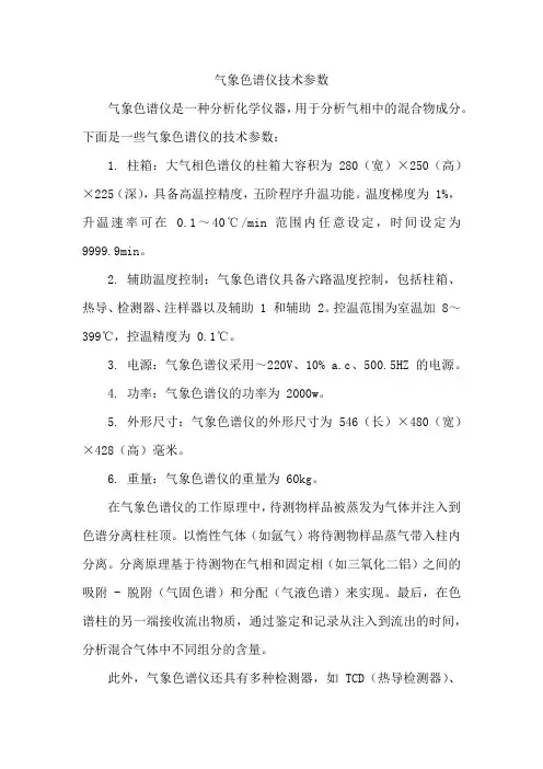 气相色谱仪技术参数