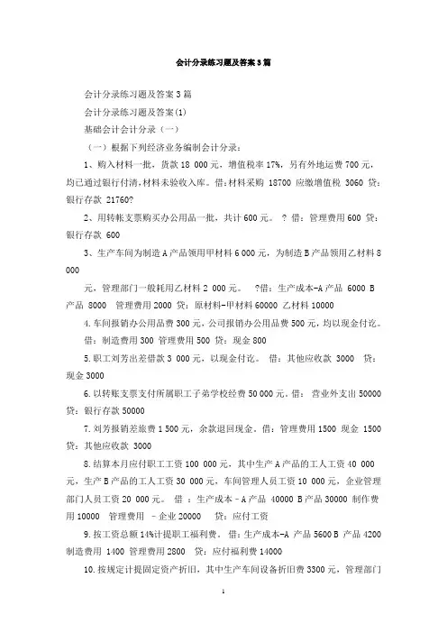 最新会计分录练习题及答案3篇