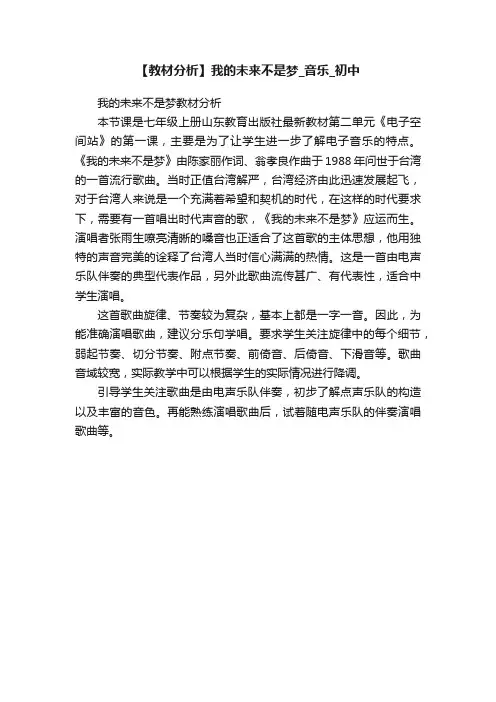 【教材分析】我的未来不是梦_音乐_初中