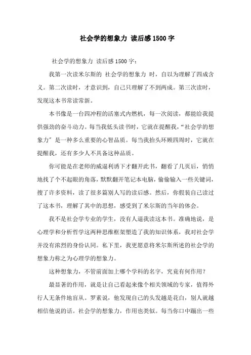 精选《社会学的想象力》读后感1500字