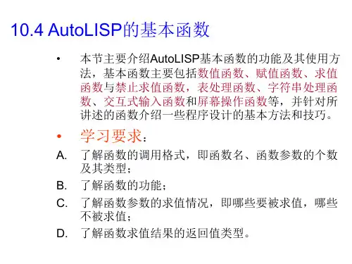 AutoLISP语言的基本函数