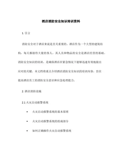 酒店消防安全知识培训资料