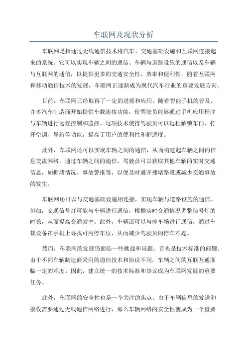 车联网及现状分析