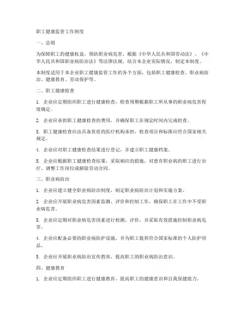 职工健康监管工作制度