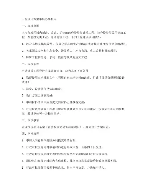 工程设计方案审核办事指南