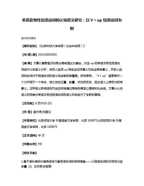 英语及物性短语动词的认知语义研究：以V＋up 短语动词为例
