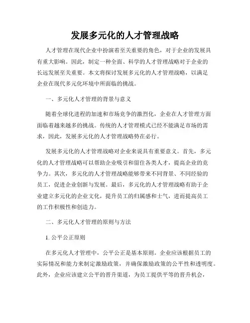 发展多元化的人才管理战略