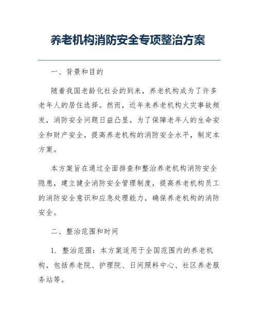 养老机构消防安全专项整治方案