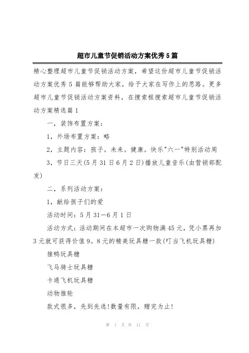 超市儿童节促销活动方案优秀5篇