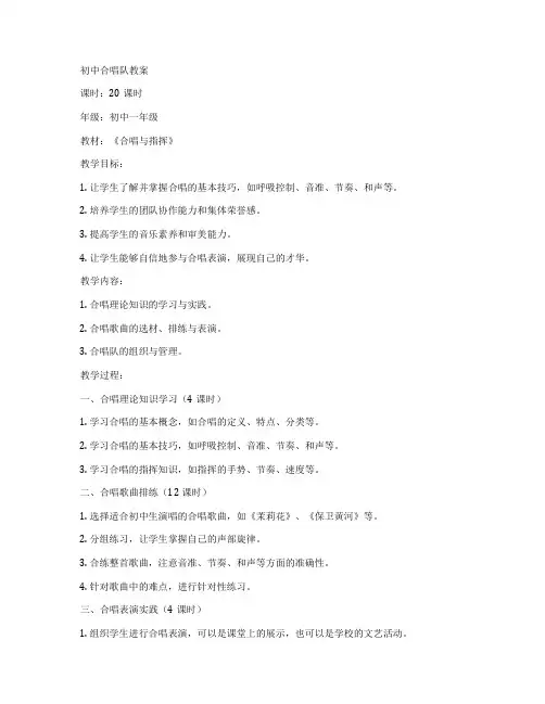 初中合唱队教案