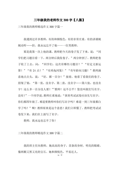 三年级我的老师作文300字【八篇】