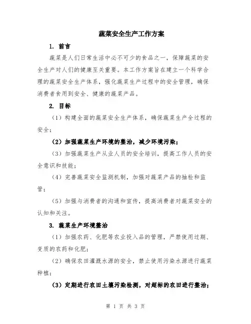 蔬菜安全生产工作方案