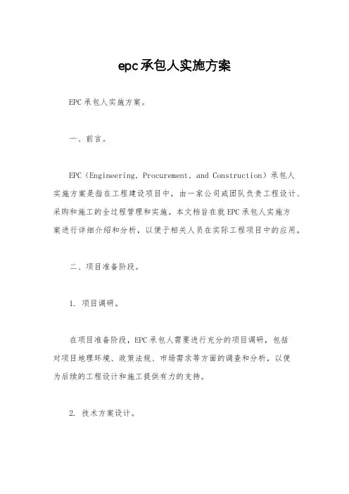 epc承包人实施方案