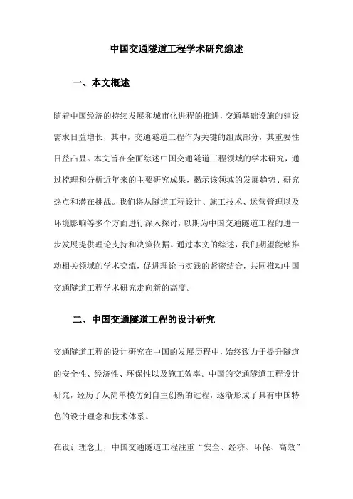 中国交通隧道工程学术研究综述