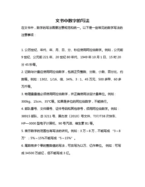 文书中数字的写法