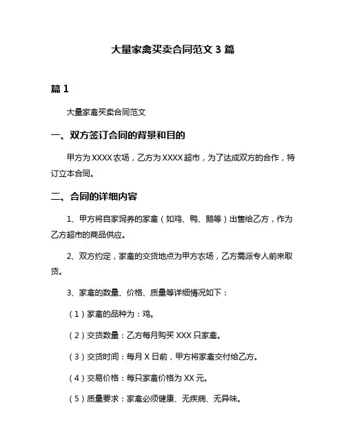 大量家禽买卖合同范文3篇