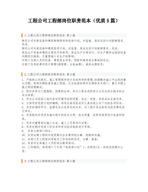 工程公司工程部岗位职责范本(优质5篇)