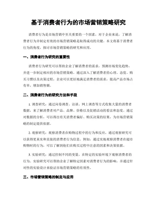 基于消费者行为的市场营销策略研究
