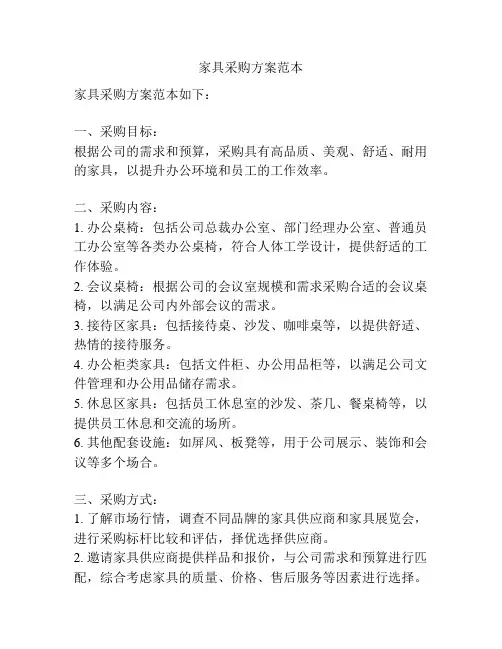 家具采购方案范本