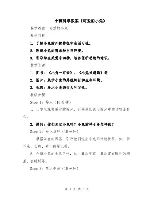 小班科学教案《可爱的小兔》