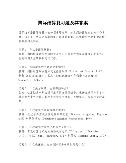 国际结算复习题及其答案