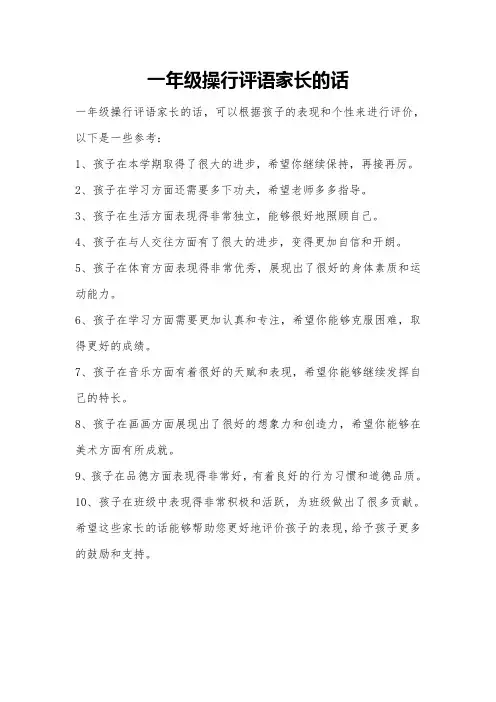 一年级操行评语家长的话