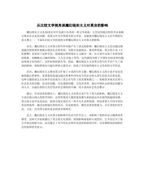从比较文学视角谈魔幻现实主义对莫言的影响