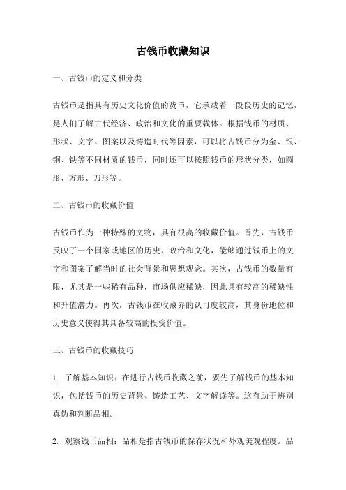 古钱币收藏知识