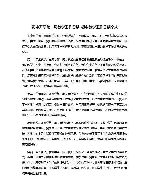 初中开学第一周教学工作总结_初中教学工作总结个人
