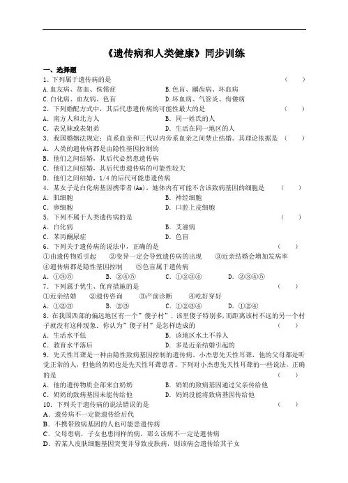 北师大版八年级生物上册练习 20.6 遗传病和人类健康同步练习