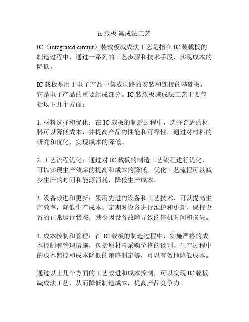 ic载板 减成法工艺