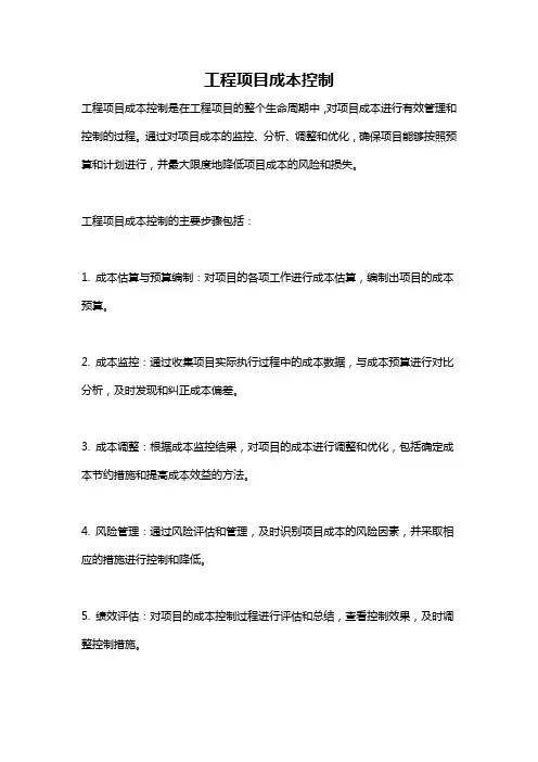 工程项目成本控制