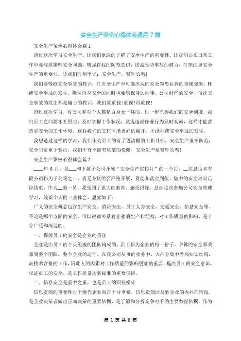 安全生产条例心得体会通用7篇