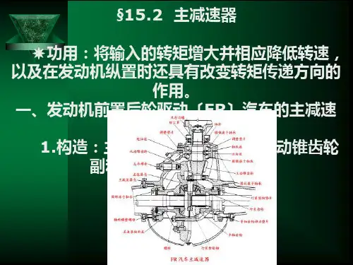 《主减速器》 (2)幻灯片PPT