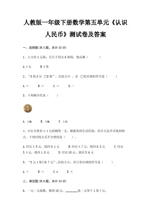 人教版一年级下册数学第五单元《认识人民币》测试卷及答案