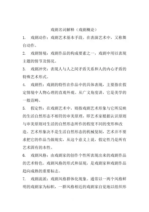 戏剧名词解释