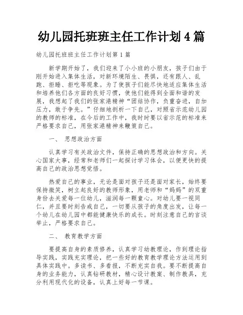 幼儿园托班班主任工作计划4篇