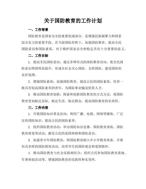 关于国防教育的工作计划