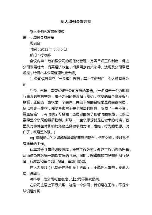 新人周例会发言稿模板