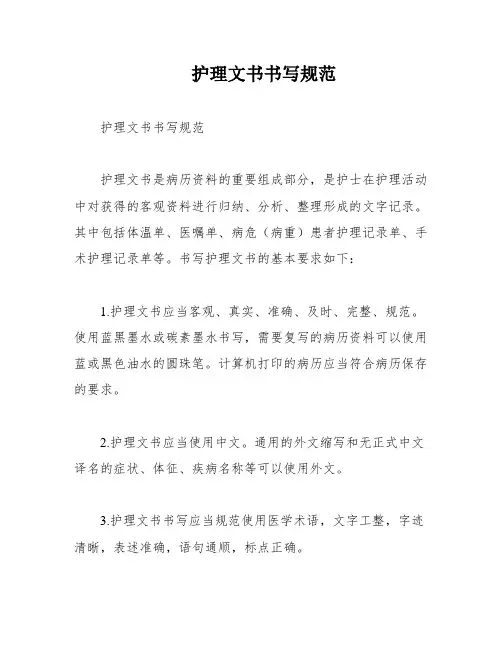 护理文书书写规范